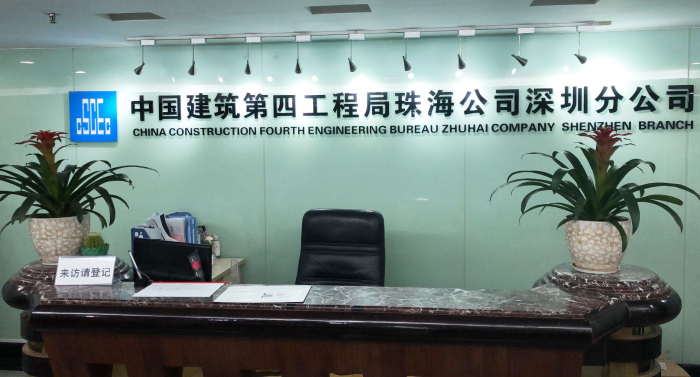 图1 尊龙凯时四局珠海公司深圳分公司.jpg